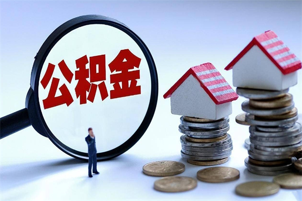 孟津已经离职了住房离职公积金怎么取（离职了住房公积金怎么提取出来）