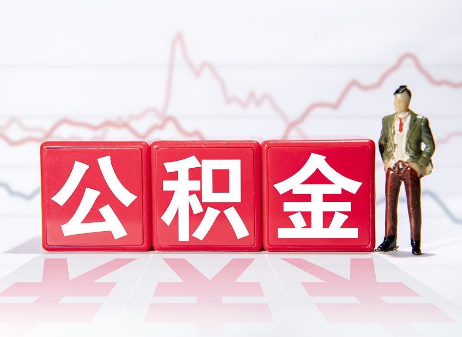 孟津住房公积金怎么领取（如何领取住房公基金）