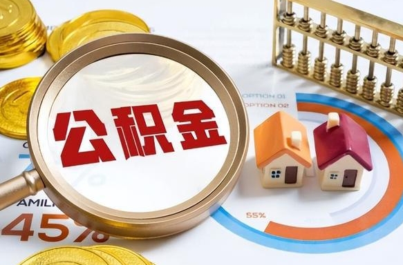 孟津离职公积金取网上申请（离职在线提取公积金）